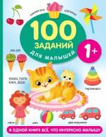 100 заданий для малыша. 1+ Дмитриева В. Г
