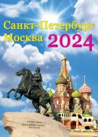 Календарь на ригеле 2024 год Санкт-Петербург - Москва