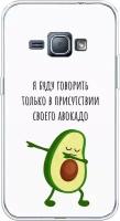 Силиконовый чехол на Samsung Galaxy J1 2016 / Самсунг Галакси Джей 1 2016 Адвокадо