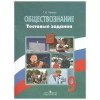 Обществознание. 9 класс. Тестовые задания