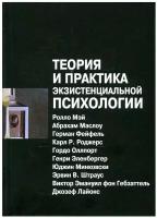 Теория и практика экзистенциальной психологии. 2-е изд, перераб