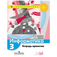 Информатика 3 класс Тетрадь проектов / Рудченко Т.А., Семёнов А.Л