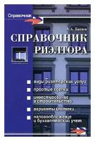 А. А. Батяев "Справочник риэлтора"