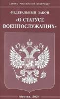 Федеральный закон О статусе военнослужащих