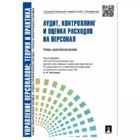 Митрофанова Е.А., Софиенко А.В. "Управление персоналом. Теория и практика. Аудит, контроллинг и оценка расходов на персонал"