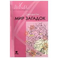 Мир загадок. 1 класс. Программа и методические рекомендации по внеурочной деятельности в нач. школе | Гин Светлана Ивановна