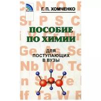 Пособие по химии для поступающих в вузы. 4-е изд., испр. и доп.. Хомченко Г.П. Новая волна