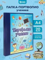 Папка-портфолио ученика Schoolformat ПРУ А4 20 файлов на кольцах синяя