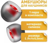 Амбушюры насадки для наушников ALC07, 1 пара размера L, серо-красный