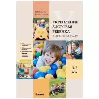 Укрепление здоровья ребенка в детском саду. Из опыта работы ДОУ