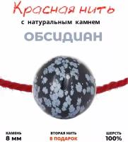 Браслет талисман красная нить с натуральным камнем Обсидиан, матовый, 8 мм