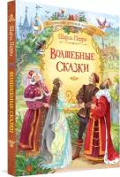 Волшебные сказки. Коллекция детской классики. Ш. Перро