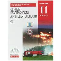 Просвещение/Союз ОБЖ 11 класс. Базовый уровень. Учебник. Вертикаль. ФГОС