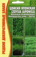 Цойсия японская / ZOYSIA JAPONICA, идеальный почвопокровник, многолетник ( 1 уп: 0,15 Г )