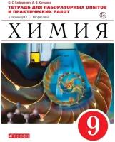 РабТетрадь 9кл ФГОС Габриелян О.С., Купцова А.В. Химия (к учеб. Габриеляна О.С.) (для лабораторных о