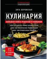 Кулинария: Большая книга рецептов и навыков (Новое оформление)