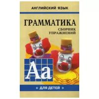 Гацкевич М. А. "Английский язык. Грамматика. Сборник упражнений для детей" газетная