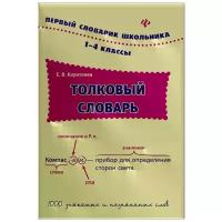 Коротяева Е.В. Толковый словарь. 1-4 классы. Первый словарик школьника