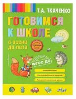 Ткаченко Т.А. "Готовимся к школе с осени до лета"