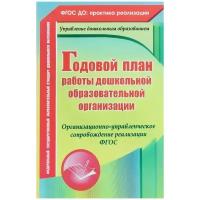 И. Н. Недомеркова, Н. А. Мурченко, В. В. Ужастова, Е. А. Кудрявцева "Годовой план работы дошкольной образовательной организации. Организационно-управленческое сопровождение реализации ФГОС"