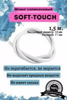 Шланг силиконовый soft touch универсальный