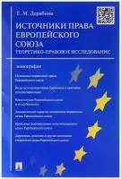 Е. М. Дерябина "Источники права Европейского союза. Теоретико-правовое исследование"