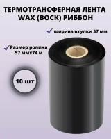 Термотрансферная лента Риббон WAX (Воск) Standart OUT для этикеток 57мм*74м, 10 рулонов, ширина втулки 57 мм, диагональ 0,5 дюйма