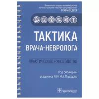 Тактика врача-невролога. Практическое руководство