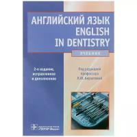 Ковшило Дина Федоровна "Английский язык. English in Dentistry. Учебник"