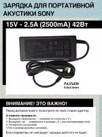 Зарядка адаптер блок питания 15V - 2.5A, 42W,Разъем 6.5mm x 4.4mmm (AC-E1525M, AC-E1530) для портативной акустики Sony SRS-XB3, X55, BTX500