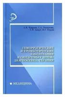 Геморрагические и тромботические заболевания и синдромы у детей: диагностика, терапия