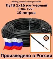 Провод силовой электрический ПуГВ 1х16 мм2, черный, медь, ГОСТ, 10 метров