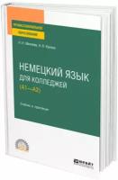 Немецкий язык для колледжей (A1-A2)