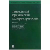 Под ред. Малько А.В., Бакаевой О.Ю. "Таможенный юридический словарь-справочник"