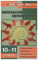 Внеклассные мероприятия. 10-11 классы