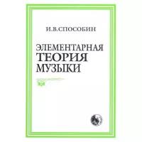 Элементарная теория музыки Учебное пособие Способин ИВ