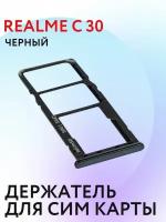 Лоток sim-карты для Realme C30 (RMX3581) и карты памяти <черный>