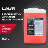 LAVR LN2327 Автошампунь для бесконтактной мойки ULTIMATUM для жесткой воды 7.0 (1:40-1:70) Auto Shampoo ULTIMA