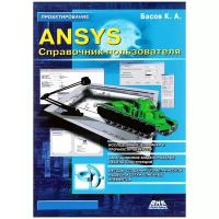 ANSYS. Справочник пользователя