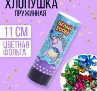 Хлопушка пружинная поворотная "Делай BOOM",11 см