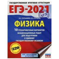 Пурышева Н.С. "ЕГЭ-2021. Физика"