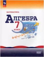 Алгебра 7 класс. Базовый уровень. Учебник. ФГОС