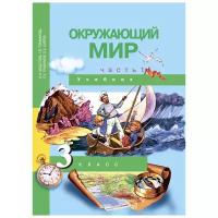 ПНШ. Окружающий мир 3 класс 2013. часть 1. ФГОС