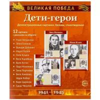 Сфера ТЦ издательство Великая победа. Дети-герои (Учебно-методическое пособие с комплектом демонстрационного материала12 демонстрационных картинок с текстом 210х250мм). 2-е издание