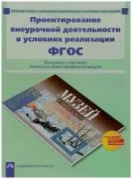 ПереподготовкаИПовышениеКвалифРаботниковОбразования Соломатин А.М., Камень Н.Е. Проектирование внеур