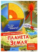 Планета Земля Все тайны нашей планеты Последние научные открытия Детская энциклопедия Энциклопедия МакРей Э 0+