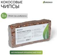 Субстрат кокосовый в брикете, 5 л, кокосовые чипсы, универсальный, Greengo