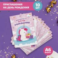 Набор приглашений на День рождения (единорог)