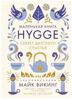 Маленькая книга Hygge. Секрет датского счастья