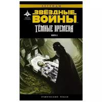 Стрэдли Р. "Звёздные Войны. Темные времена. Книга 2"